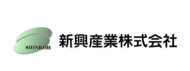 新興産業株式会社